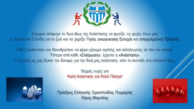 Happy Easter! Θερμές ευχές για Καλή Ανάσταση και Καλό Πάσχα από τον Πρόεδρο της ΕΟΠ, Χάρη Μαριόλη