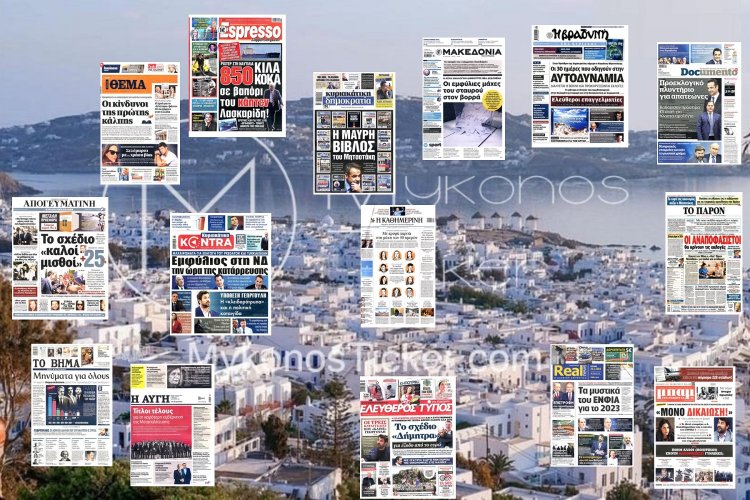 Sunday's front pages: Τα Πρωτοσέλιδα και τα Οπισθόφυλλα των εφημερίδων της Κυριακής 23 Απριλίου 2023