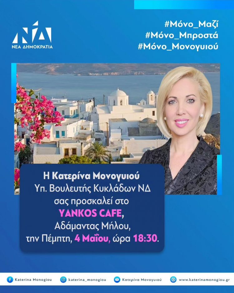 ND MP Candidate - Κατερίνα Μονογυιού: Πρόσκληση στην προεκλογική ομιλία της Κατερίνας Μονογυιού στην Μήλο