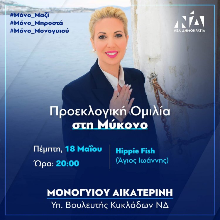 ND MP Candidate - Κατερίνα Μονογυιού:  Με μεγάλη μου χαρά αγαπητοί μου Μυκονιάτες σας περιμένω όλους στην προεκλογική μου ομιλία [Video]