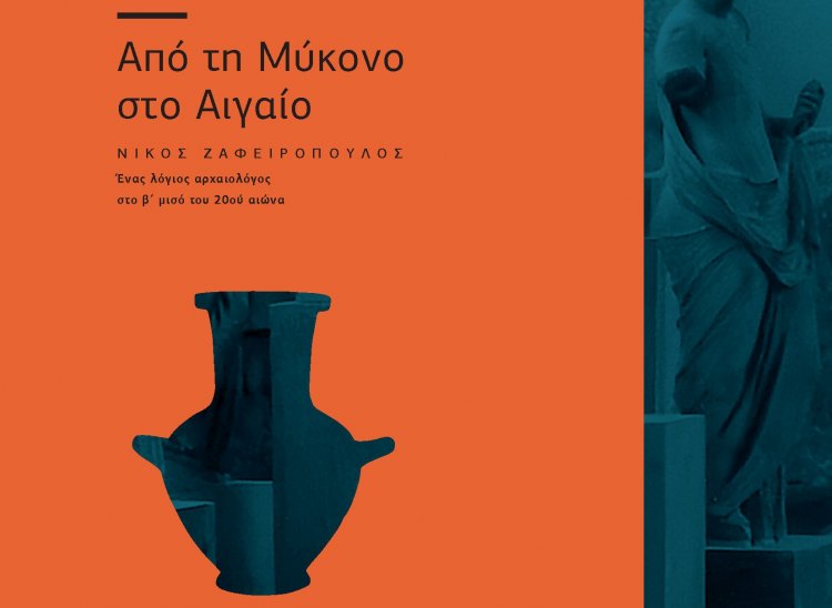 Βook presentation: Πρόσκληση στην παρουσίαση βιβλίου «Από τη Μύκονο στο Αιγαίο» του Νίκου Ζαφειρόπουλου με ομιλητή τον Κωνσταντίνο Κουκά