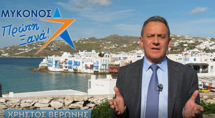 Mykonos  Elections  - Χρήστος Βερώνης: Οι ευθύνες σας  είναι τεράστιες, αδυνατείτε να διοικήσετε την Μύκονο, την εξευτελίζετε καθημερινά παγκοσμίως