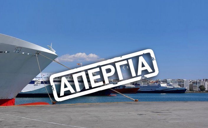 Seamen’s Union Strike: «Λουκέτο» σε όλη τη χώρα στις 17 Απριλίου - Γενική απεργία με τη συμμετοχή της ΠΝΟ - Δεμένα θα παραμείνουν τα πλοία  στα λιμάνια της χώρας!!