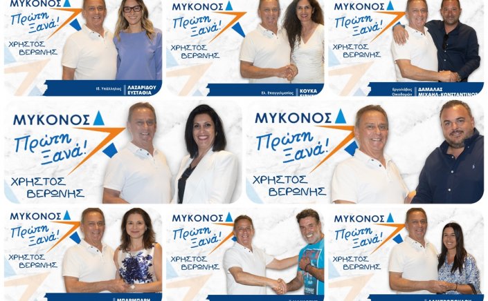Mykonos Mayoral Election: Ο Χρήστος Βερώνης ανακοίνωσε τους 12 επόμενους υποψήφιους της παράταξης «Μύκονος Πρώτη Ξανά» [Εικόνες]