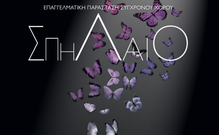 Mykonos Dance Performance: Επαγγελματική παράσταση σύγχρονου χορού «Σπήλαιο» σε χορογραφία Νικόλ Συριανού, στο Θεατράκι Λάκκας