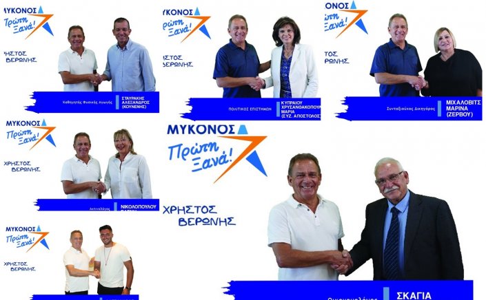 Mykonos Mayoral Election: Ο Χρήστος Βερώνης ανακοίνωσε τους επόμενους υποψήφιους της παράταξης «Μύκονος Πρώτη Ξανά» [Εικόνες]