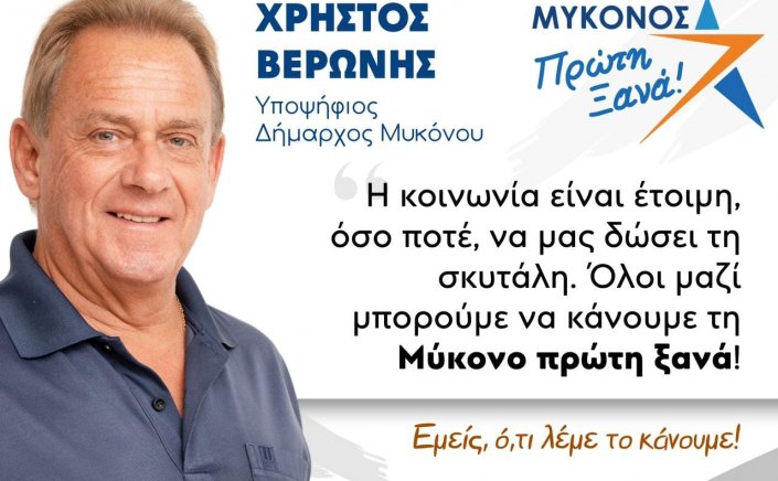 Mykonos Mayoral Election 2023 - Χρήστος Βερώνης:  Απροκάλυπτα αντιθεσμική και διχαστική από τον απερχόμενο Δήμαρχο, η "εν κρυπτώ” βράβευση των επιτυχόντων στα ΑΕΙ