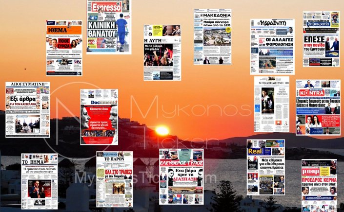 Sunday's front pages: Τα Πρωτοσέλιδα και τα Οπισθόφυλλα των εφημερίδων της Κυριακής 24 Σεπτεμβρίου 2023