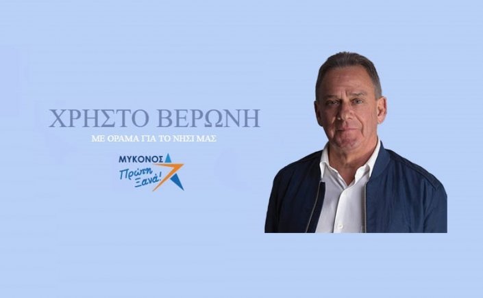 Με τον Χρήστο για την Μύκονο! 107 Δεσμεύσεις που θα κάνουμε πράξη για να γίνει η Μύκονος Πρώτη Ξανά!