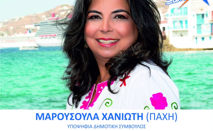 Μαρσούλα Χανιώτη: Ήρθε η ώρα να αναλάβουν ξανά τα ηνία άνθρωποι που αγαπούν πραγματικά την Μύκονο - Γιατί Θέλουν, Ξέρουν και Μπορούν ! 