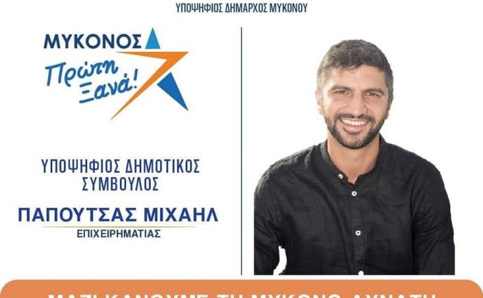Mykonos Mayoral Election 2023 - Μιχάλης Παπουτσάς: 15 λόγοι για να ψηφίσουν οι Νέοι στην Μύκονο τον Χρήστο Βερώνη!