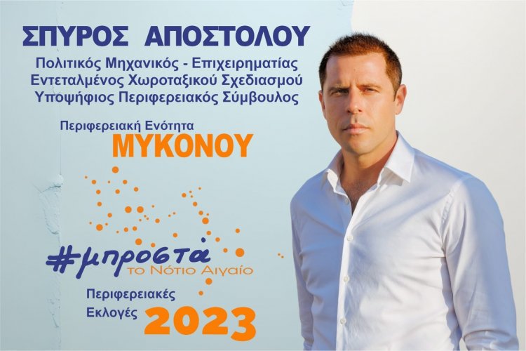 Aegean Regional Elections - Σπύρος Αποστόλου: “Να συμβάλλεις δημιουργώντας το αύριο”. Αυτή είναι η υπόσχεση μου και ο δρόμος που θα ακολουθήσω!