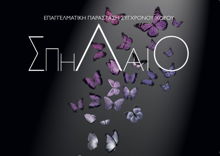 Mykonos Dance Performance: Επαγγελματική παράσταση σύγχρονου χορού «Σπήλαιο» σε χορογραφία Νικόλ Συριανού, στο Θεατράκι Λάκκας