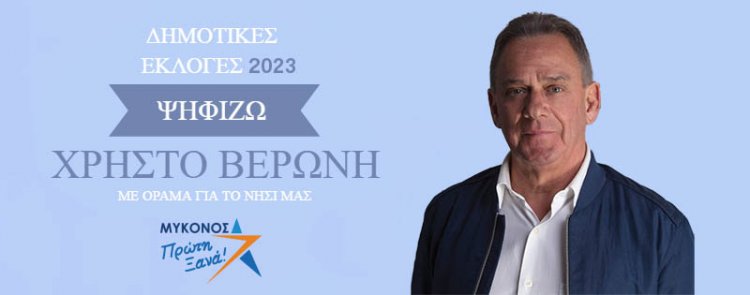 Με τον Χρήστο για την Μύκονο!  Συντηρούμε, επισκευάζουμε, δημιουργούμε - Νέα εργα υποδομών με στόχευση την αειφόρο τουριστική ανάπτυξη