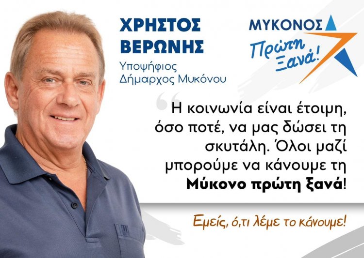 Mykonos Mayoral Election 2023 - Χρήστος Βερώνης:  Απροκάλυπτα αντιθεσμική και διχαστική από τον απερχόμενο Δήμαρχο, η "εν κρυπτώ” βράβευση των επιτυχόντων στα ΑΕΙ