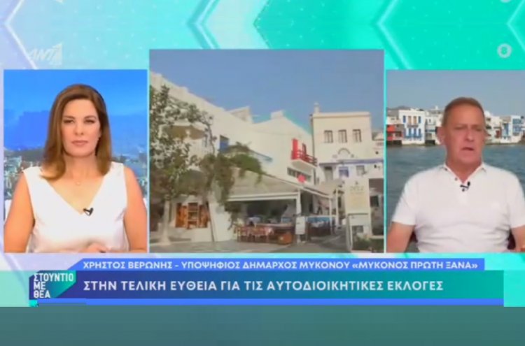 Mykonos Mayoral Election 2023 - Χρήστος Βερώνης στον Ant1: Αειφόρος σχεδιασμός έργων με άξονα τις σύγχρονες τεχνολογικές προκλήσεις, βάζει τέρμα στην απαξίωση της Μυκόνου