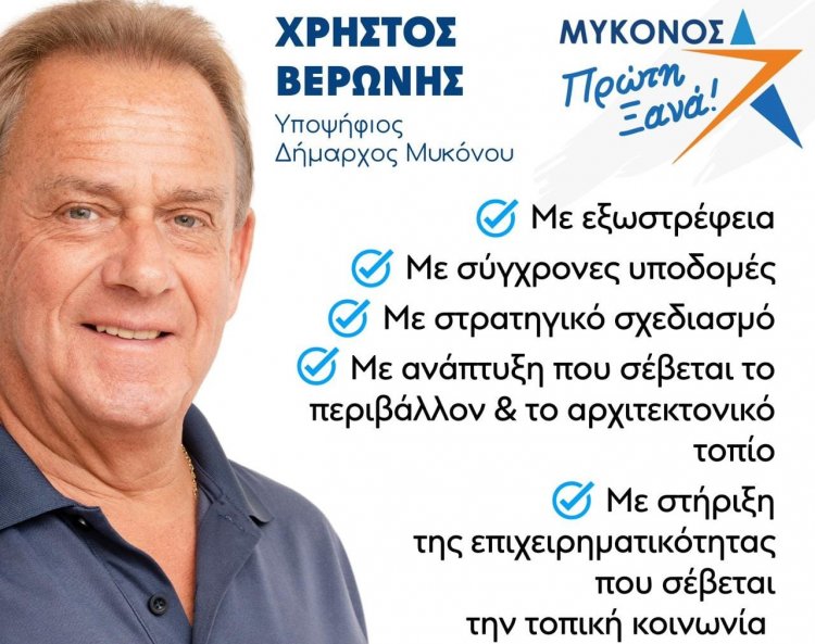 Χρήστος Βερώνης: Προχωράμε σε άμεσες και αποτελεσματικές λύσεις με σχέδιο και όραμα για την Μύκονο