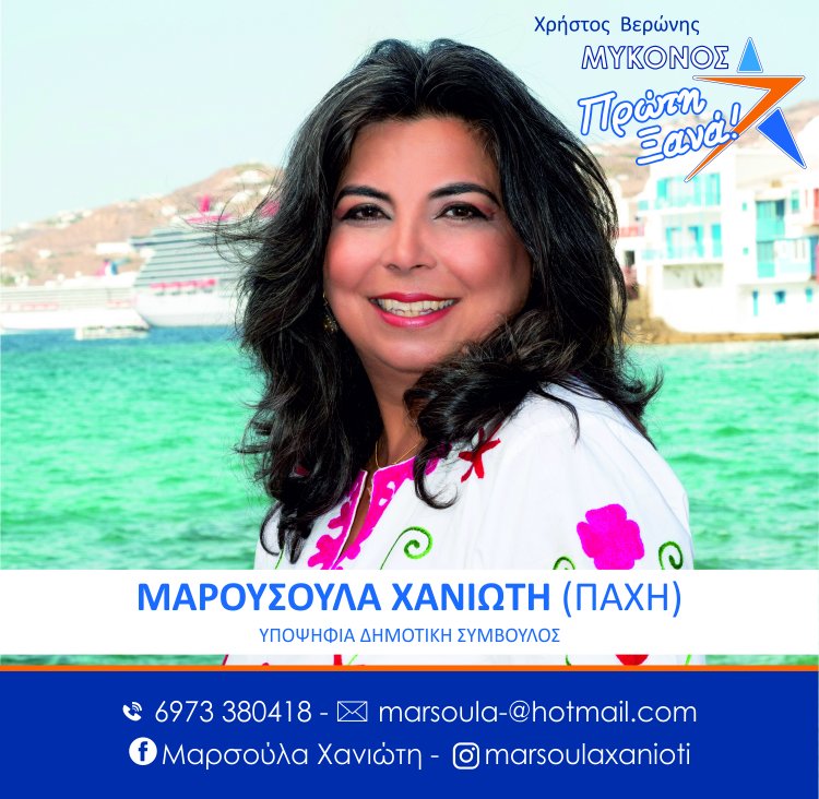 Μαρσούλα Χανιώτη: Ήρθε η ώρα να αναλάβουν ξανά τα ηνία άνθρωποι που αγαπούν πραγματικά την Μύκονο - Γιατί Θέλουν, Ξέρουν και Μπορούν ! 