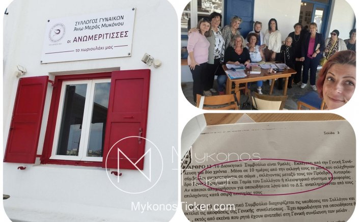 Mykonos: Προσκληση στην πρώτη συνεδρίαση του νέου Διοικητικού Συμβουλίου, του Συλλόγου  Γυναικών “Ανωμερίτισσες”