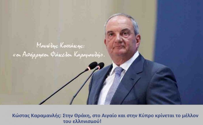 Former PM Kostas Karamanlis: Η ειρήνη δεν εξαγοράζεται με παραχώρηση κυριαρχίας - Στη Θράκη, στο Αιγαίο, στην Κύπρο κρίνεται η αντοχή του Ελληνισμού