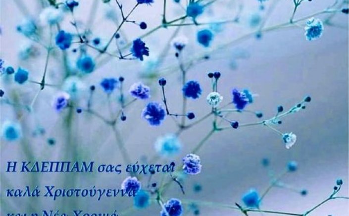 Joyeuses Fêtes! Ευχές για Καλά Χριστούγεννα και για την Νέα Χρονιά από την ΚΔΕΠΠΑΜ