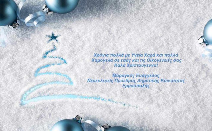 Joyeuses Fêtes! Ευχές για Καλές Γιορτές από τον Ευάγγελο Μαραγκό, Νεοεκλεγέντα Πρόεδρο Δημοτικής Κοινότητας Ερμούπολης