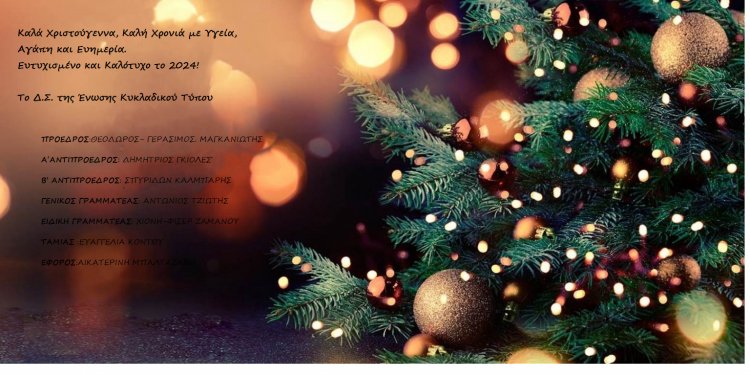 Joyeuses Fêtes! Ευχές για Καλές Γιορτές από την Ένωση Κυκλαδικού Τύπου [EKYT]