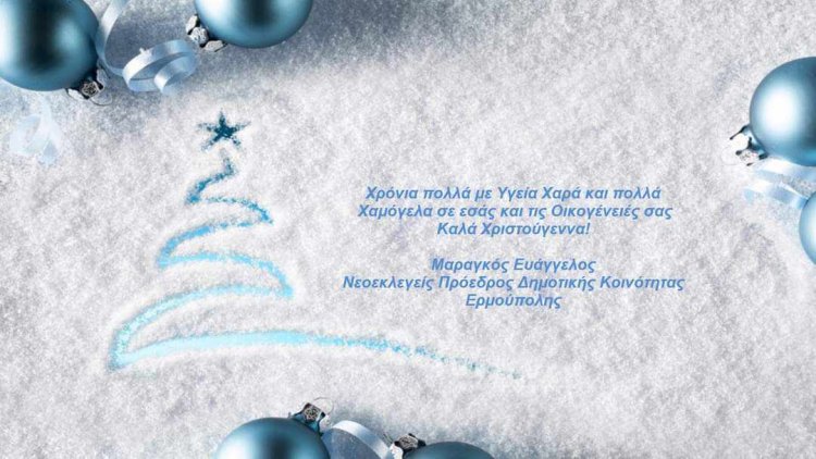 Joyeuses Fêtes! Ευχές για Καλές Γιορτές από τον Ευάγγελο Μαραγκό, Νεοεκλεγέντα Πρόεδρο Δημοτικής Κοινότητας Ερμούπολης