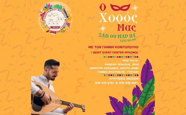 Mykonos: Πρόσκληση στον Αποκριάτικο Χορό των “Φίλων του Λαογραφικού Μουσείου Μυκόνου”