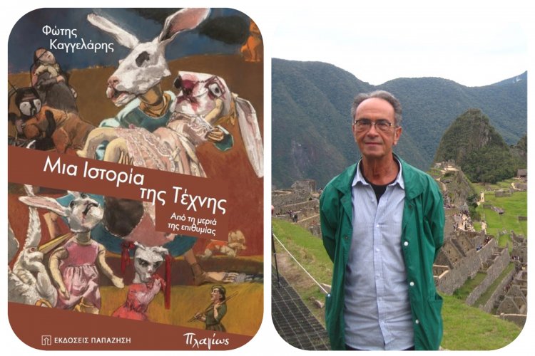 New Book Releases: Κυκλοφόρησε από τις Εκδόσεις Παπαζήση το νέο βιβλίο του Φώτη Καγγελάρη "Μια Ιστορία της Τέχνης - Από τη μεριά της επιθυμίας"