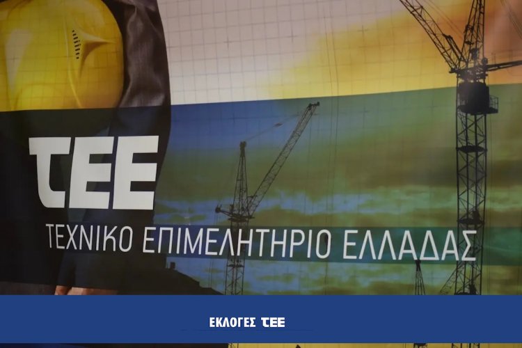 Technical Chamber of Greece: Οι υποψηφιότητες για τις εκλογές του ΤΕΕ - Ποιοι διεκδικούν την προτίμηση του τεχνικού κόσμου στις κάλπες της 19ης Μαΐου 2024