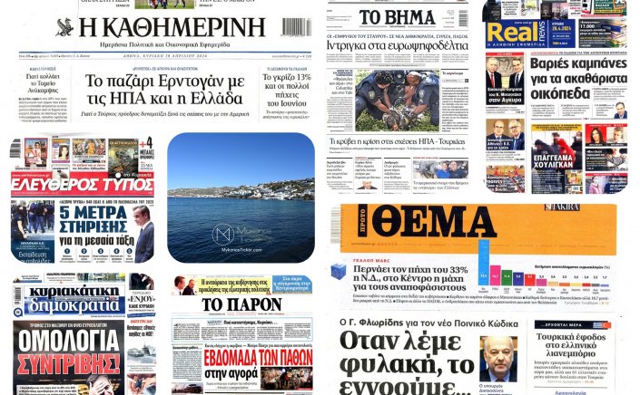 Sunday's front pages: Τα Πρωτοσέλιδα και τα Οπισθόφυλλα των εφημερίδων της Κυριακής 28 Απριλίου 2024