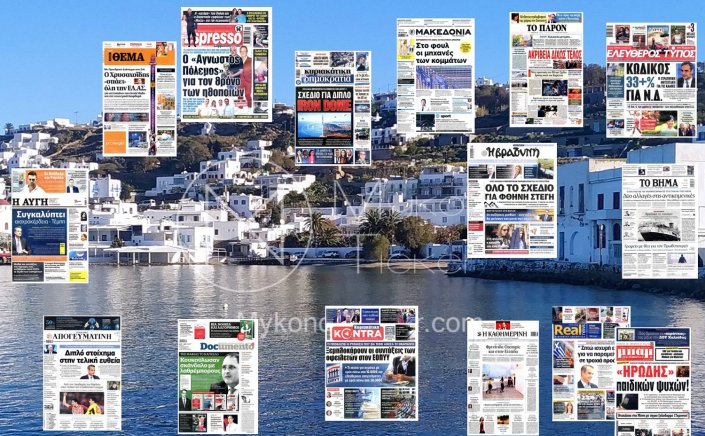 Sunday's front pages: Τα Πρωτοσέλιδα και τα Οπισθόφυλλα των εφημερίδων της Κυριακής 26 Μαΐου 2024