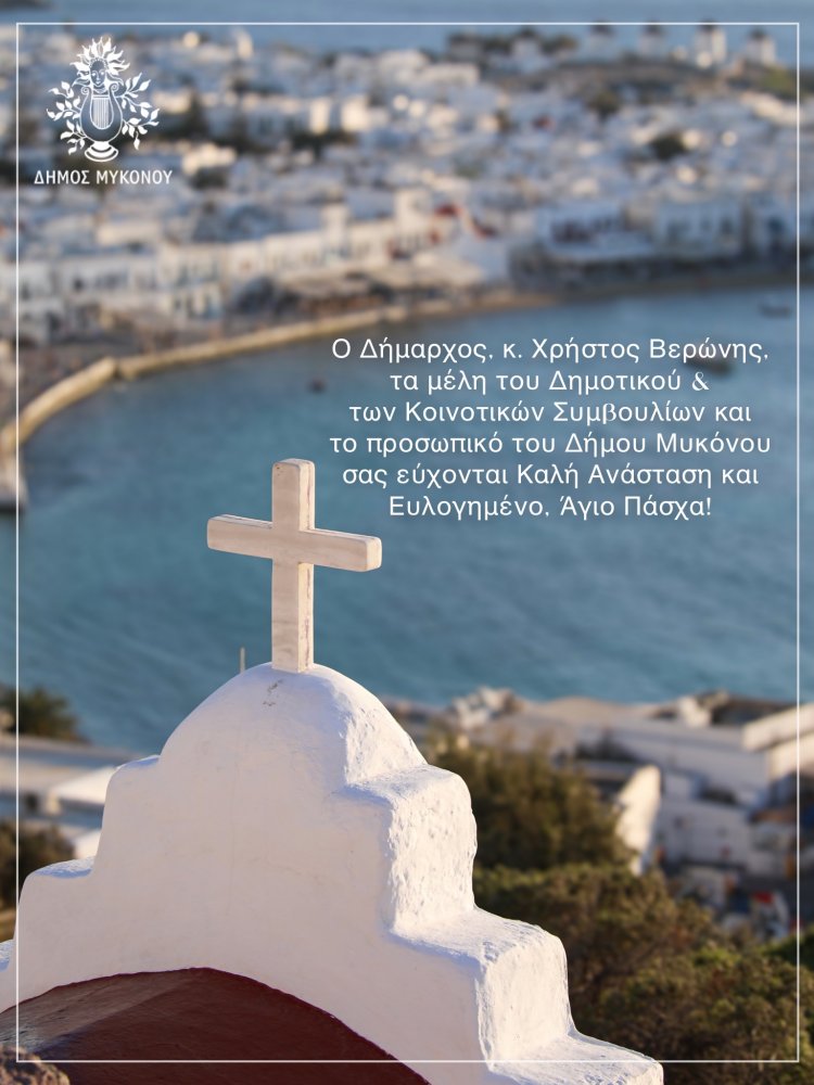 Happy Easter! Πασχάλιες ευχές από τον Δήμαρχο Χρήστο Βερώνη και το  Δημοτικό Συμβούλιο Μυκόνου