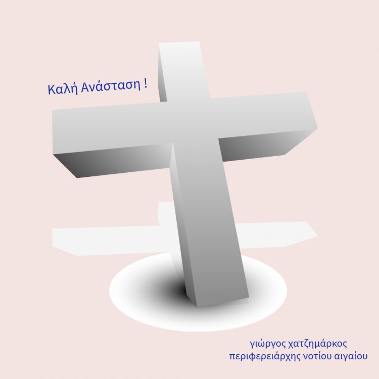 Happy Easter! - Γ. Χατζημάρκος: Προχωράμε μπροστά με έναν τρόπο, όπως το αναστάσιμο μήνυμα ορίζει: Με την πίστη ότι τα αδύνατα γίνονται δυνατά