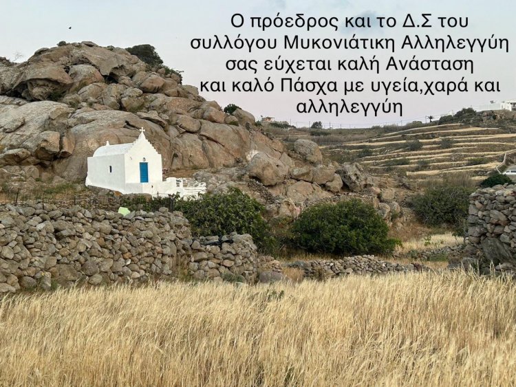 Happy Easter! Ευχές για Καλή Ανάσταση και Καλό Πάσχα από την Μυκονιάτικη Αλληλεγγύη