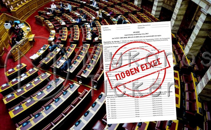 Wealth declarations [“pothen esches”]: Το παρασκήνιο της τροπολογίας για το Πόθεν Έσχες!! Νόμιμα «παραθυράκια» για offshore συγγενών πολιτικών!!