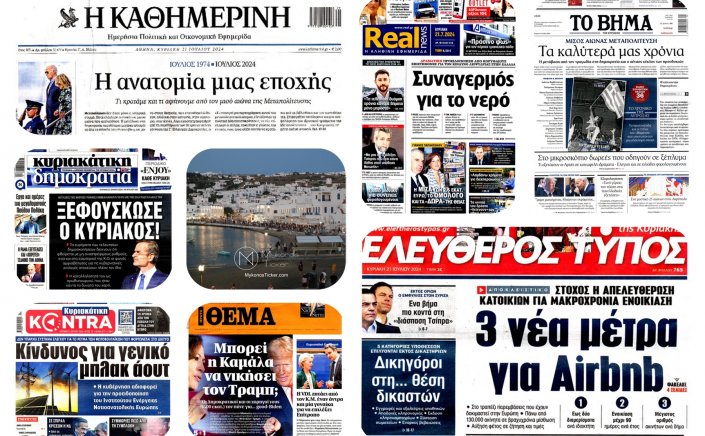 Sunday's front pages: Τα Πρωτοσέλιδα και τα Οπισθόφυλλα των εφημερίδων της Κυριακής 21 Ιουλίου 2024