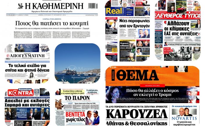 Sunday's front pages: Τα Πρωτοσέλιδα και τα Οπισθόφυλλα των εφημερίδων της Κυριακής 27 Οκτωβρίου 2024