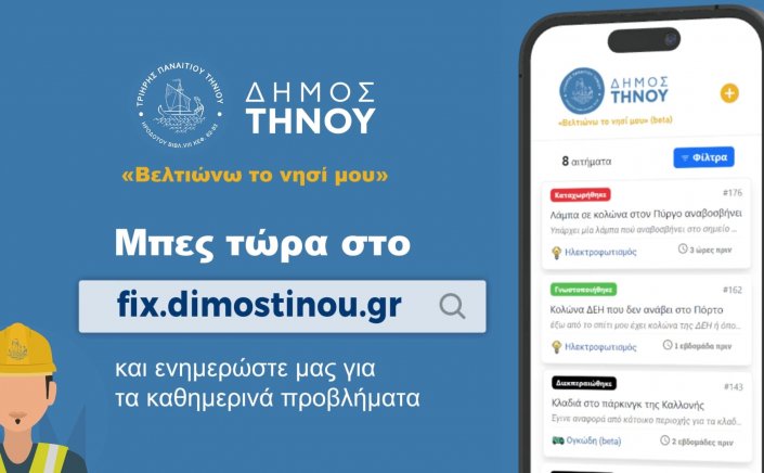 Municiplaity of Tinos: Νέα πλατφόρμα του Δήμου Τήνου για καταγραφή καθημερινών προβλημάτων «Βελτιώνω το νησί μου»