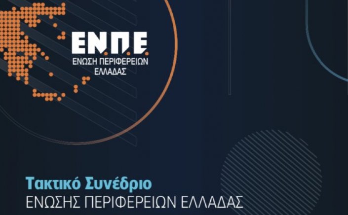 Congress of the Association of Greek Regions (ENPE): Στην Αλεξανδρούπολη το τακτικό συνέδριο της ΕΝΠΕ στις 18-19 Νοεμβρίου
