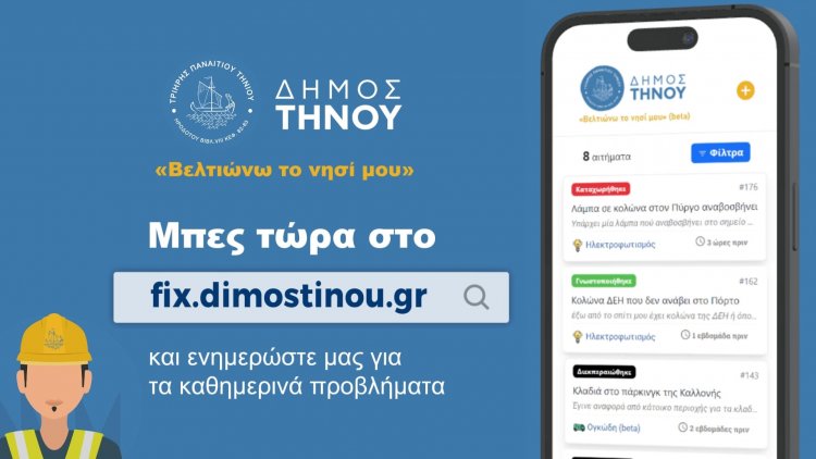 Municiplaity of Tinos: Νέα πλατφόρμα του Δήμου Τήνου για καταγραφή καθημερινών προβλημάτων «Βελτιώνω το νησί μου»