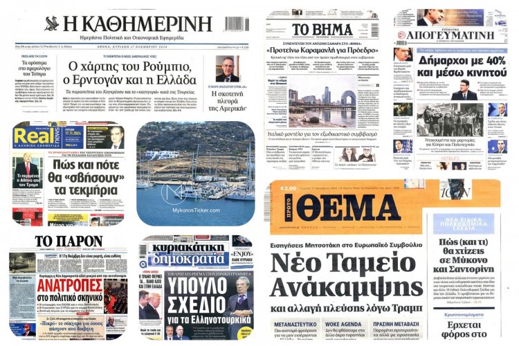 Sunday's front pages: Τα Πρωτοσέλιδα και τα Οπισθόφυλλα των εφημερίδων της Κυριακής 17 Νοεμβρίου 2024