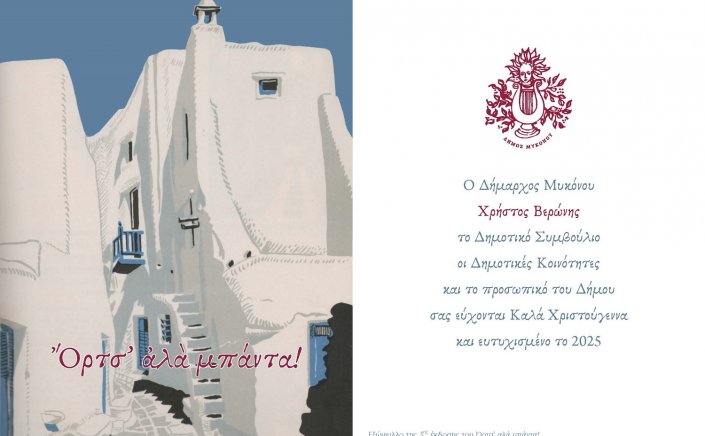 Mykonos: Christmas greetings from Mayor Chr. Veronis and City Council - Ευχές Δημάρχου Χρήστου Βερώνη και Δημοτικού Συμβουλίου Μυκόνου για τα Χριστούγεννα και το νέο έτος 2025!!