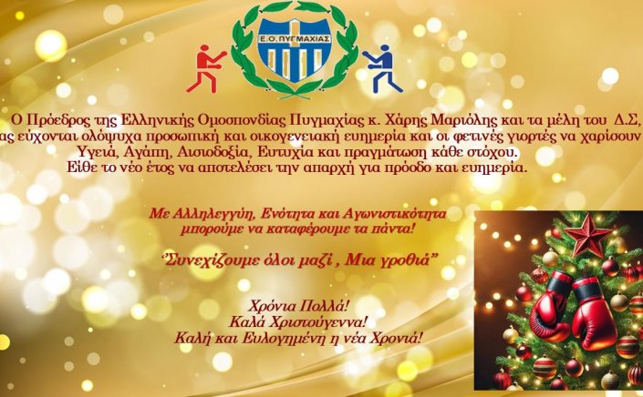 Joyeuses Fêtes!  Ευχές για Καλές Γιορτές από τον Πρόεδρο της  Ελληνικής Ομοσπονδίας Πυγμαχίας Χάρη Μαριόλη 