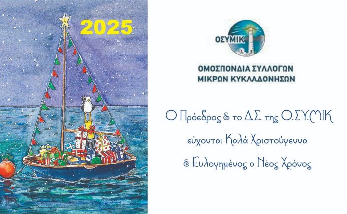 Joyeuses Fêtes! Ευχές για Καλές Γιορτές από την Ομοσπονδία Συλλόγων Μικρών Κυκλαδονήσων [Ο.ΣΥ.ΜΙΚ]