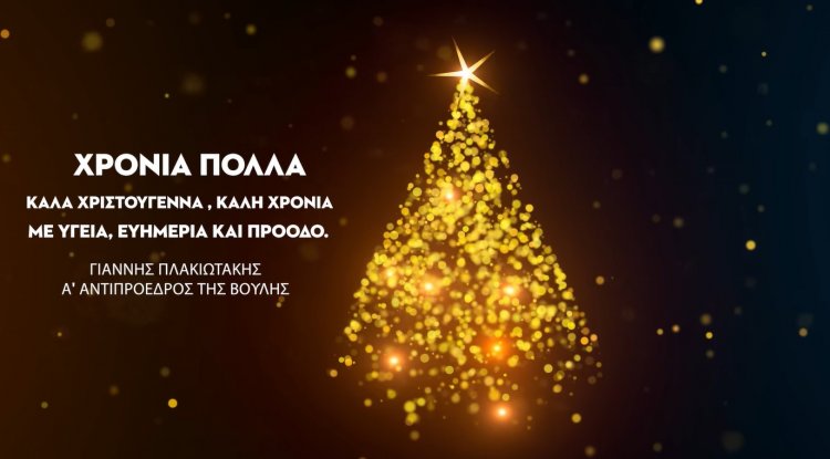 Joyeuses Fêtes! Ευχές του Α΄ Αντιπροέδρου της Βουλής Γιάννη Πλακιωτάκη, για τις Άγιες Ημέρες των Χριστουγέννων και της Πρωτοχρονιάς