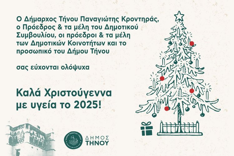 Joyeuses Fetes! Οι Ευχές του Δημάρχου Τήνου, Παναγιώτη Κροντηρά για τα Χριστούγεννα και το Νέο Έτος 2025!