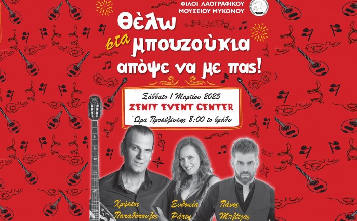 Mykonos: Πρόσκληση στον Αποκριάτικο Χορό των “Φίλων του Λαογραφικού Μουσείου Μυκόνου”