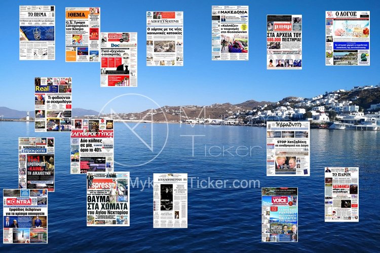 Sunday's front pages: Τα Πρωτοσέλιδα και τα Οπισθόφυλλα των εφημερίδων της Κυριακής 16 Φεβρουαρίου 2025